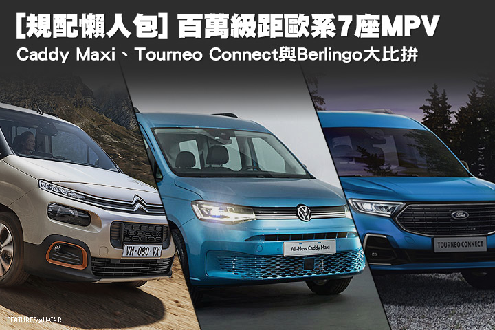[規配懶人包]百萬級距歐系7座MPV，Caddy Maxi、Tourneo Connect與Berlingo大比拚