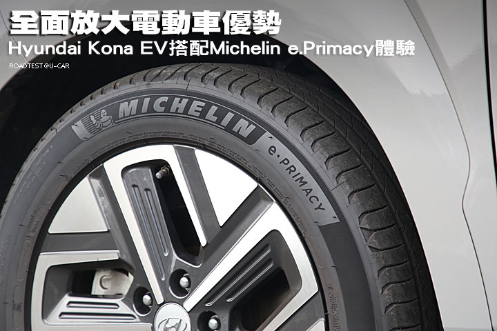 全面放大電動車優勢，Hyundai Kona EV搭配Michelin e.Primacy體驗
