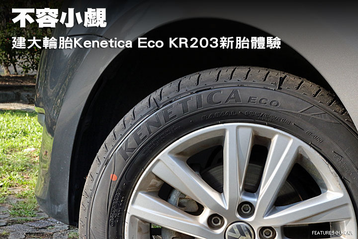 不容小覷─建大輪胎Kenetica Eco KR203新胎體驗