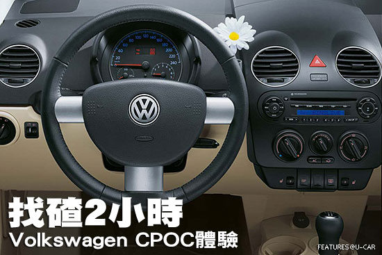 找碴2小時－Volkswagen CPOC體驗