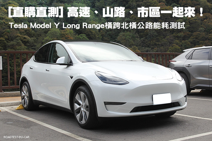 [直購直測]高速、山路、市區一起來！–Tesla Model Y Long Range橫跨北橫公路能耗測試