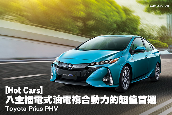 [Hot Cars]入主插電式油電複合動力的超值首選–Toyota Prius PHV