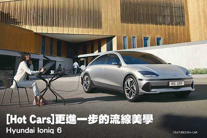 [Hot Cars]更進一步的流線美學–Hyundai Ioniq 6