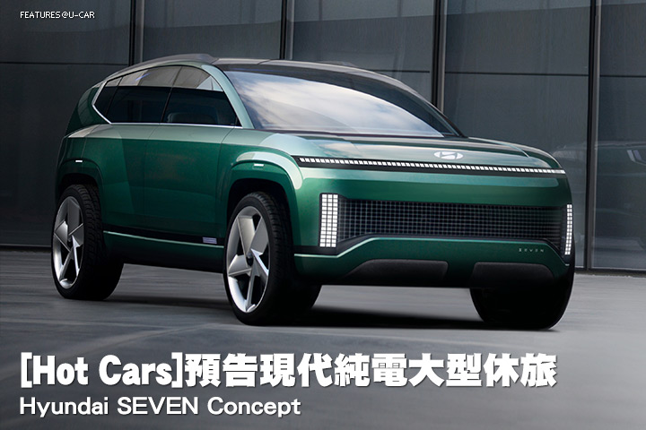 [Hot Cars]預告現代純電大型休旅–Hyundai SEVEN Concept