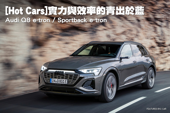 [Hot Cars]實力與效率的青出於藍–Audi Q8 e-tron / Sportback e-tron