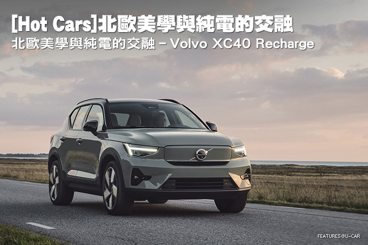 [Hot Cars]北歐美學與純電的交融–Volvo XC40 Recharge
