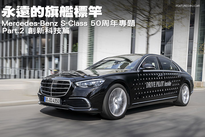 永遠的旗艦標竿－ Mercedes-Benz S-Class 50周年專題 Part. 2 創新科技篇