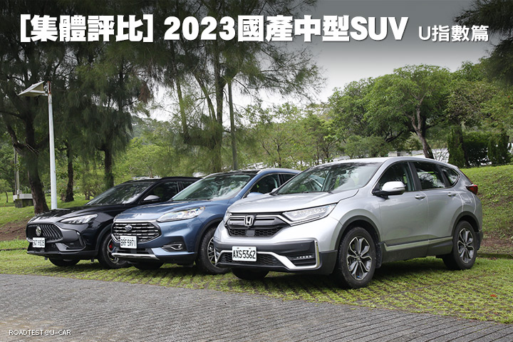 [集體評比]2023國產中型SUV–U指數篇