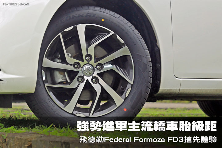 強勢進軍主流轎車胎級距─飛德勒Federal Formoza FD3搶先體驗
