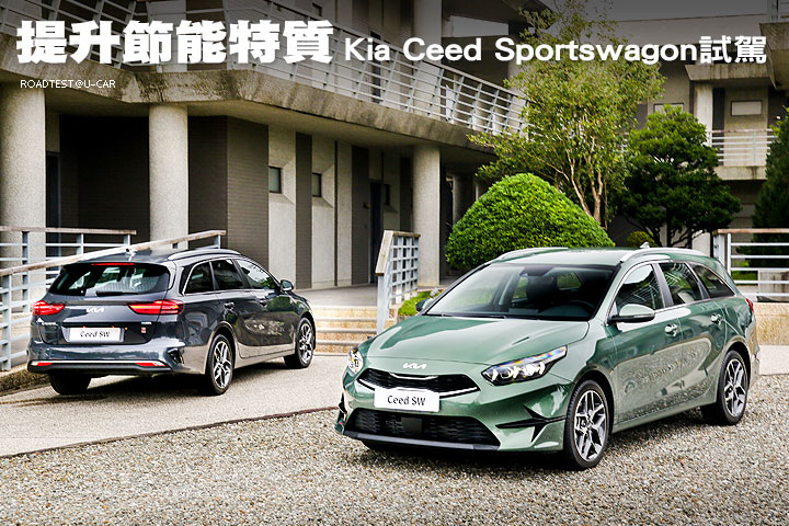 提升節能特質—Kia Ceed Sportswagon試駕
