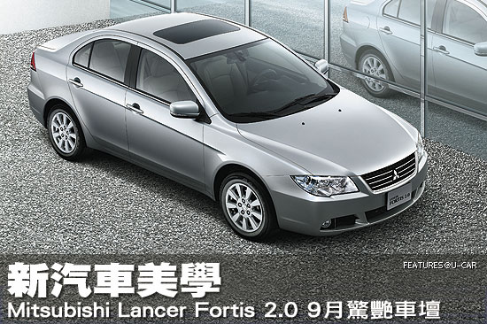 新汽車美學－Mitsubishi Lancer Fortis 2.0  9月驚艷車壇