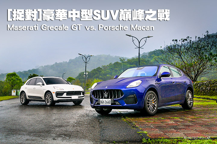[捉對]豪華中型SUV巔峰之戰—Maserati Grecale GT vs. Porsche Macan