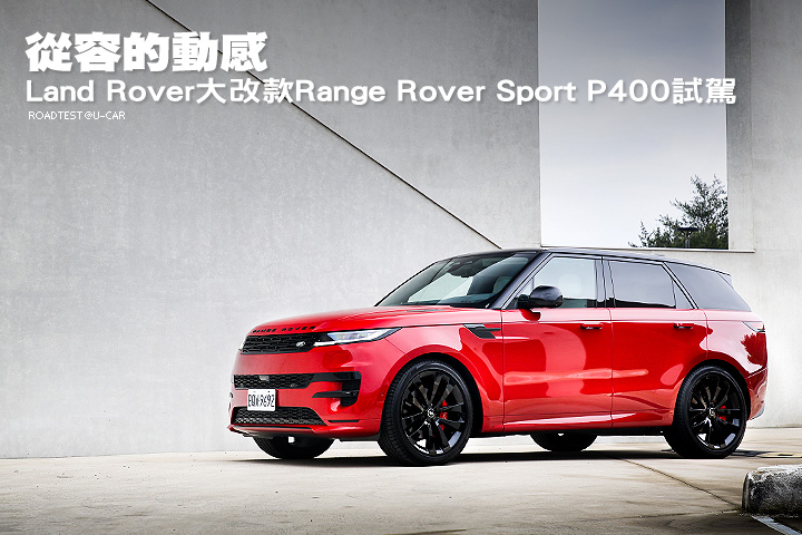 從容的動感—Land Rover大改款Range Rover Sport P400試駕