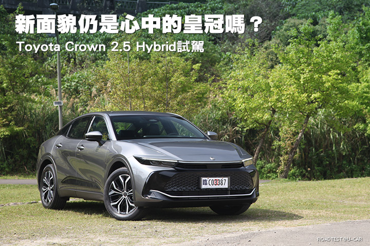 新面貌仍是心中的皇冠嗎？—Toyota Crown 2.5 Hybrid試駕
