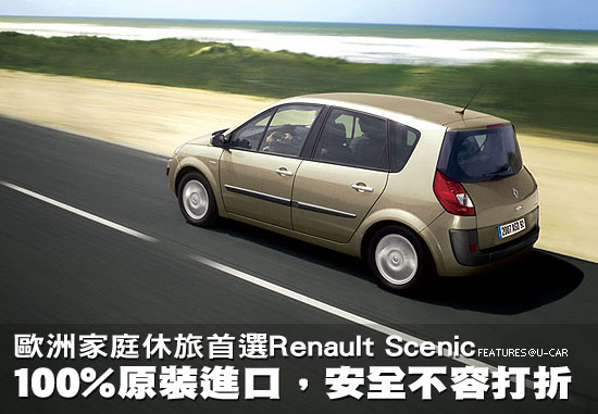 100%原裝進口，安全不容打折－歐洲家庭休旅首選Renault Scenic