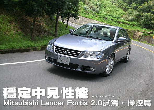 穩定中見性能－Mitsubishi Lancer Fortis 2.0試駕，操控篇                                                                                                                                                                                                         