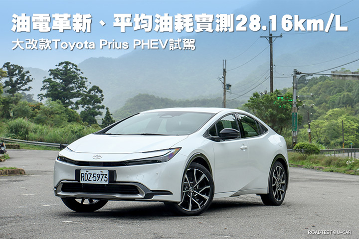 油電革新、平均油耗實測28.16km/L─Toyota大改款Prius PHEV試駕