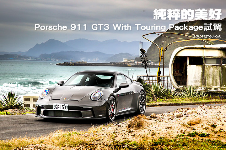 純粹的美好─Porsche 911 GT3 With Touring Package試駕