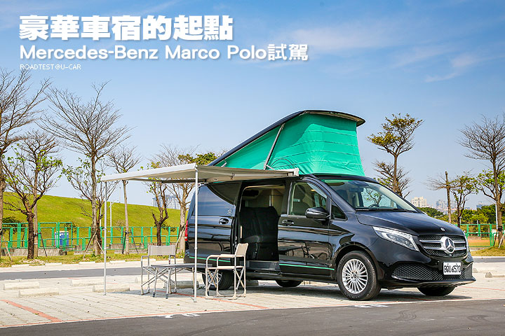 豪華車宿的起點─Mercedes-Benz Marco Polo試駕