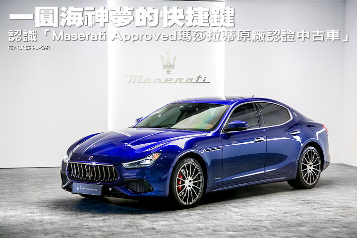 一圓海神夢的快捷鍵─認識「Maserati Approved瑪莎拉蒂原廠認證中古車」