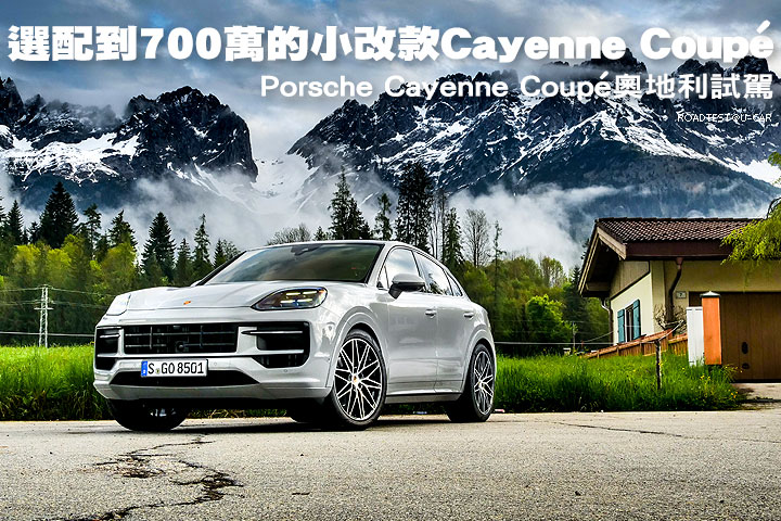 選配到700萬的小改款Cayenne Coupé─Porsche Cayenne Coupé奧地利試駕