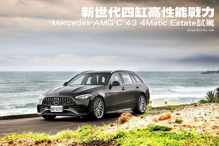 新世代四缸高性能戰力─Mercedes-AMG C 43 4Matic Estate試駕