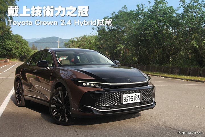 戴上技術力之冠─Toyota Crown 2.4 Hybrid試駕