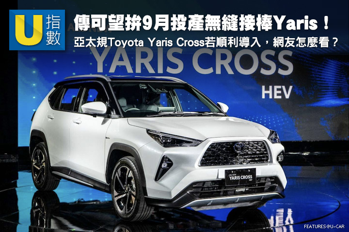 [U指數] 傳可望拚9月投產無縫接棒Yaris！亞太規Toyota Yaris Cross若順利導入，網友怎麼看？