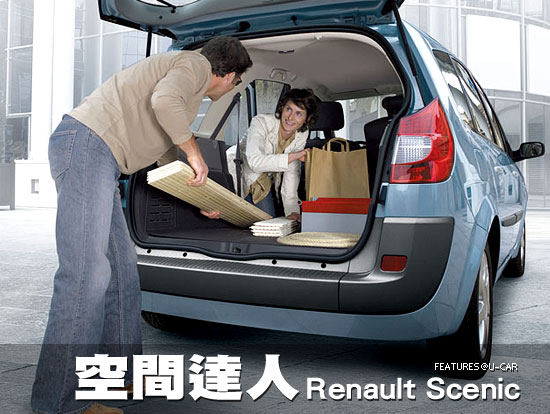 空間達人－Renault Scenic