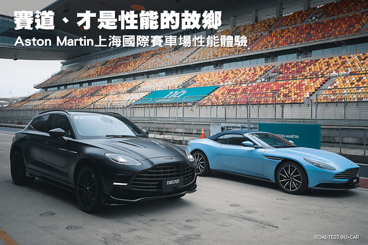 賽道、才是性能的故鄉─Aston Martin上海國際賽車場性能體驗