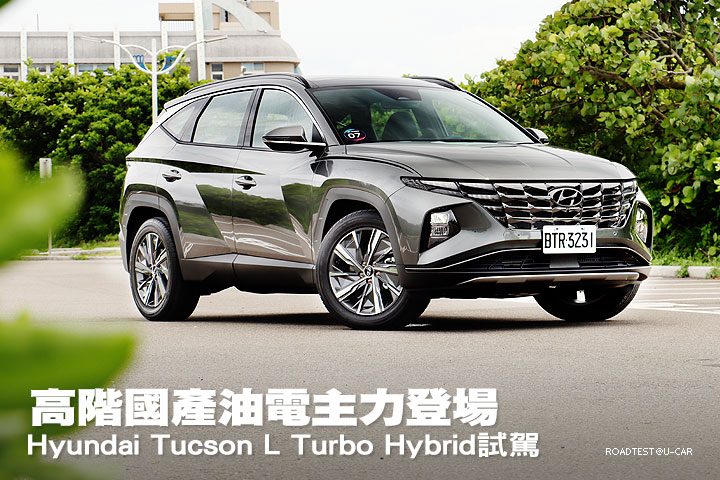 高階國產油電主力登場—Hyundai Tucson L Turbo Hybrid試駕
