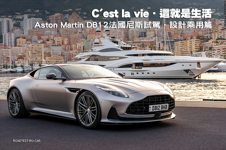 C'est la vie‧這就是生活─Aston Martin DB12法國尼斯試駕，設計乘用篇