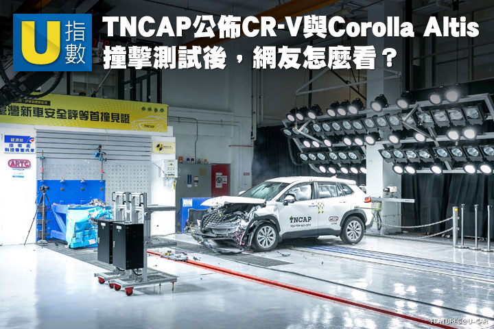 [U指數] TNCAP公佈CR-V與Corolla Altis撞擊測試後，網友怎麼看？