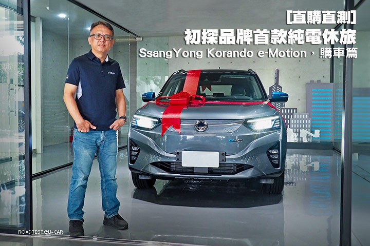 [直購直測]初探品牌首款純電休旅─SsangYong Korando e-Motion，購車篇