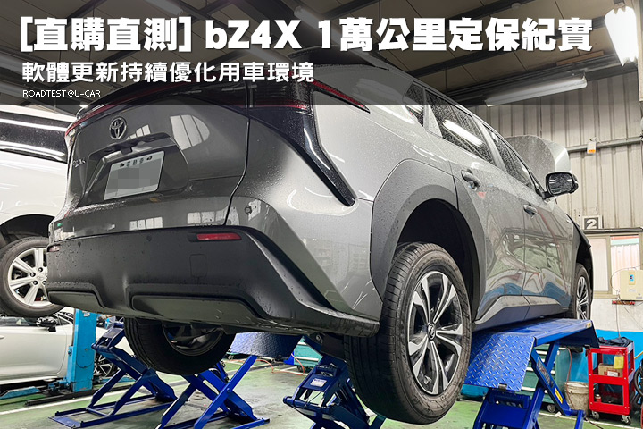 [直購直測]1萬公里定保紀實、軟體更新持續優化用車環境─Toyota bZ4X