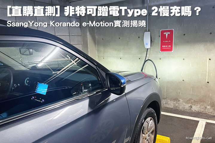 [直購直測]「非特陣營」可以蹭電Tesla Type 2慢充嗎？─Korando e-Motion實測揭曉