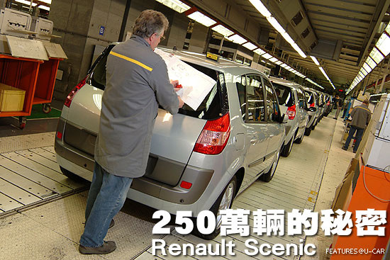 250萬輛的秘密－Renault Scenic