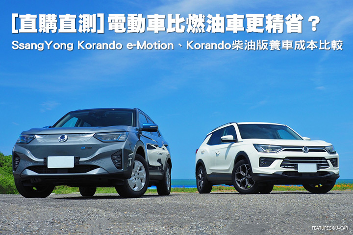 [直購直測]電動車比燃油車更精省？─SsangYong Korando e-Motion、Korando柴油版養車成本比較