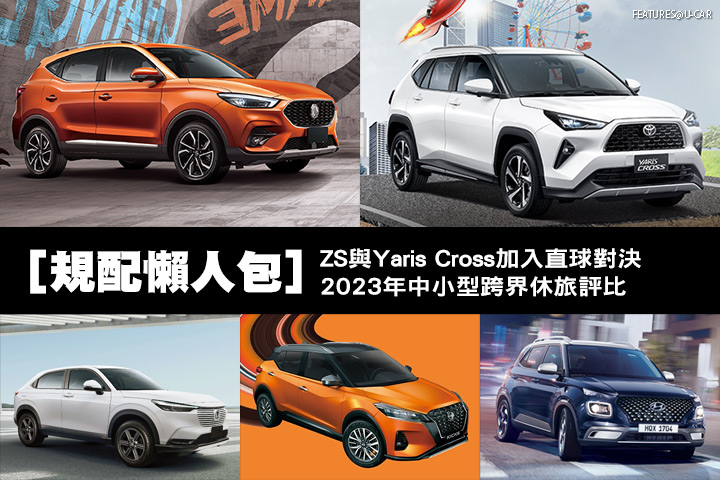 [規配懶人包]MG ZS與Toyota Yaris Cross加入直球對決，2023年中小型跨界休旅評比