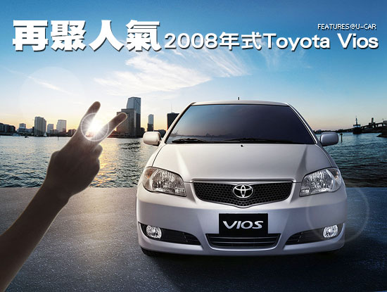 再聚人氣－2008年式Toyota Vios
