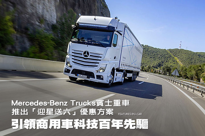 引領商用車科技百年先驅，Mercedes-Benz Trucks賓士重車推出「迎星送六」優惠方案