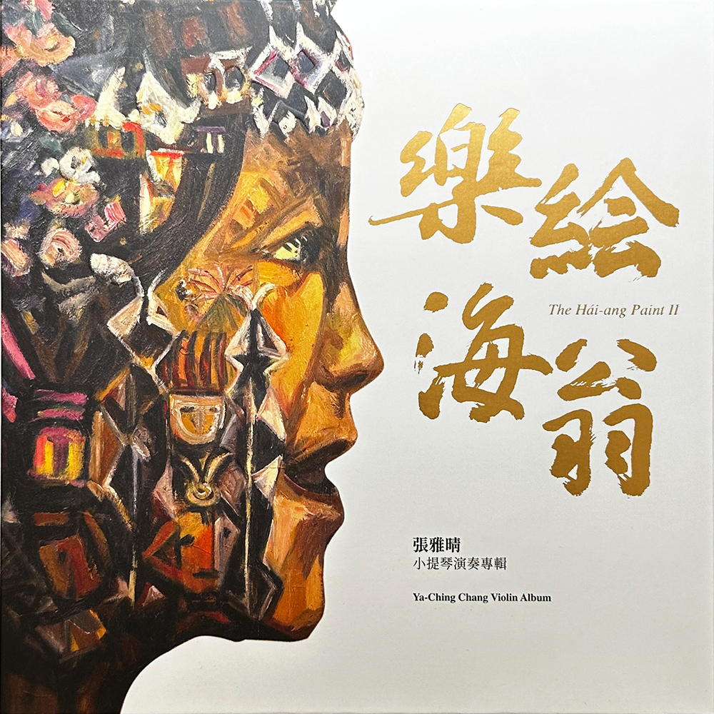 可拿金曲獎的台灣音樂藝術力作－張雅晴「樂繪海翁」