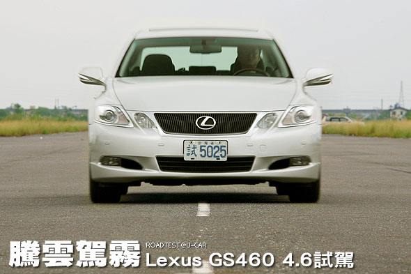 騰雲駕霧－Lexus GS460 4.6試駕                                                                                                                                                                                                                                  