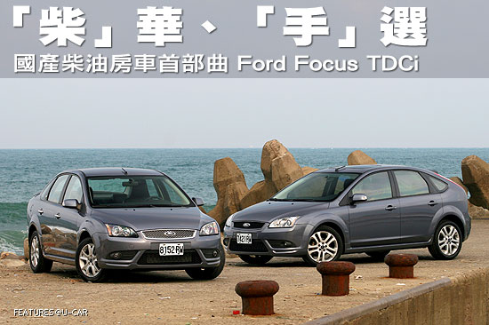 「柴」華、「手」選－國產柴油房車首部曲 Ford Focus TDCi