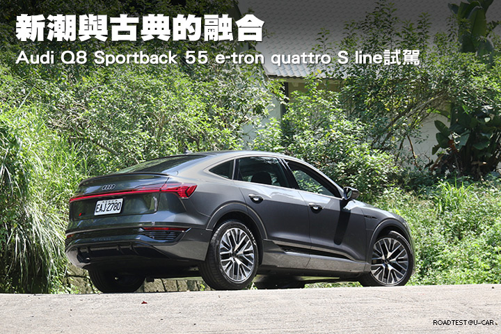 新潮與古典的融合─Audi Q8 Sportback 55 e-tron quattro S line試駕