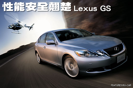 性能安全翹楚－Lexus GS