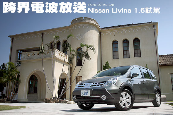 跨界電波放送－Nissan Livina 1.6試駕                                                                                                                                                                                                                            