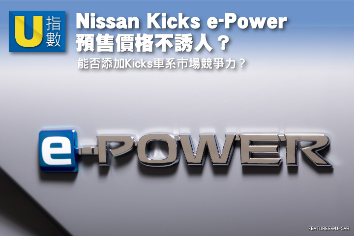 [U指數]Nissan Kicks e-Power預售價格不誘人？能否添加Kicks車系市場競爭力？