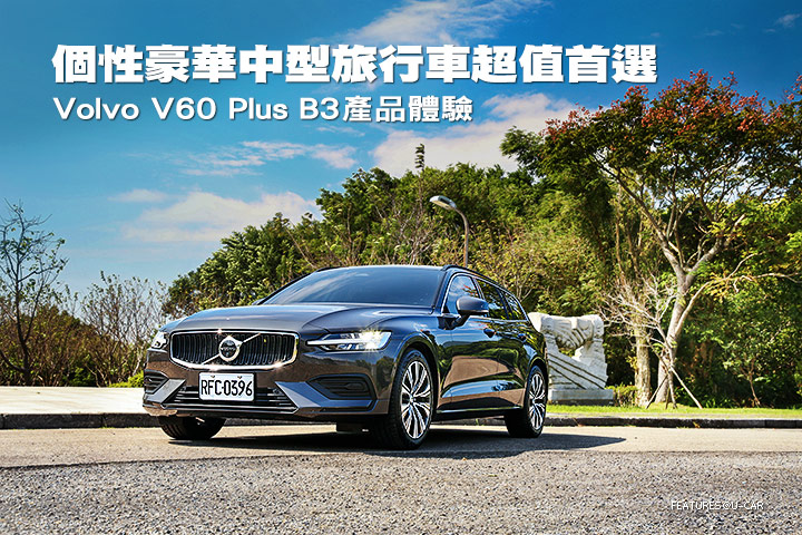 個性豪華中型旅行車超值首選—Volvo V60 Plus B3產品體驗