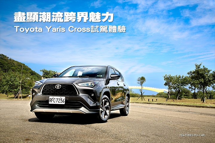 盡顯潮流跨界魅力–Toyota Yaris Cross試駕體驗